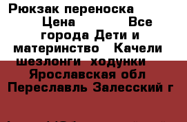  Рюкзак переноска Babyjorn › Цена ­ 5 000 - Все города Дети и материнство » Качели, шезлонги, ходунки   . Ярославская обл.,Переславль-Залесский г.